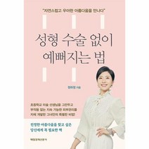 웅진북센 성형 수술 없이 예뻐지는 법, One color | One Size, 9791164845729