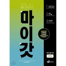 2020 고등 고1 9월 모의고사 Workbook 마이갓, 보듬책방