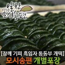 [무료배송]영광알찬모시송편[기피 참깨 흑임자 통동부 개떡 흰송편], 40, 6.흰송편(참깨)1BOX