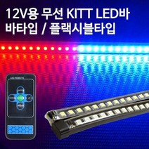 12V용 5050 3칩 무선 KITT LED바, 면발광타입 / 블루