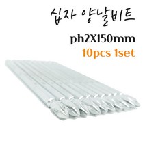 양날비트 십자비트 전동 충전드릴 임팩드라이버 육각 양용 십자팁 S2강철적용 made in japan MAX-TOOL PH2X150mm 드릴비트 10pcs 1set