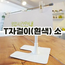 T자걸이 132 x 700mm 높이 조절 안내판 가게오픈팻말 행사안내판 간판 매장 안내스탠드 T자 식당 입간판 안내문꽂이