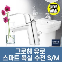 Grohe 그로헤 유로스마트 욕실 수전 S M 사이즈, 유로스마트 욕실 수전 M