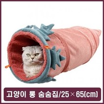 오너클랜 동굴집 고양이 잠자리 침대 쿠션 터널 하우스 냥이집_W5B7CAC, 오이