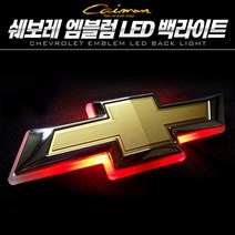 쉐보레 엠블럼 LED 백라이트, 트랙스