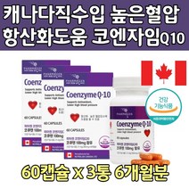50대 코엔자임큐 10 코자임큐텐 Q 높은 혈압 보충제 높은 혈압에 도움 코쿠텐 코규텐 코엔자임 큐텐 코엠자임 코엔자임큐 식약처 인증 건강 기능 식품 중년 남자 에게 좋은 영양제