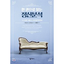 한 권으로 읽는 정신분석:프로이트에서 신경과학까지, 학지사, Alexis A. Johnson