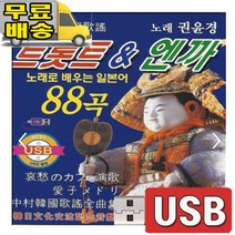 엔까 트롯트와 권윤경 노래 대전부루스 무정부르스 미워도다시한번 88곡 USB 음원 음반