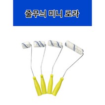 수성/유성 겸용 줄무늬 미니로라