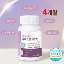 식약처인증 환원형 글루타치온 장용성 정 인지질코팅 영양제 저분자 콜라겐 펩타이드 분말 가루 알약 복합 퓨어 고함량 이소 데소모신 이너뷰티 여성 남성 식약청 해썹 인증 제품 강민경, 2통, 120정 (하루 2정)