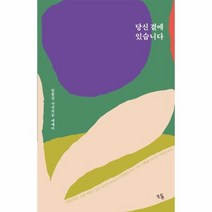 당신곁에 있습니다 임종진의 사진 치유 에세이, 상품명