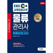 2023 EBS 물류관리사 최종모의고사, 신지원