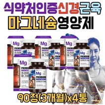 식약처인증 미국산 신경 근육영양제 마그네슘 타블렛 눈떨림 눈밑떨림 왼쪽눈떨림 영양제 마그네슘효능 40대 50대 60대 70대 직장인 남자 여성 노인 산화마그네슘 MAGNESIUM