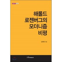 해롤드로젠버그의모더니즘비평(문화예술)-8(내일을여는지식), 한국학술정보