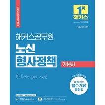 2024 해커스공무원 노신 형사정책 기본서 : 9급·7급 교정직 공무원 시험 대비