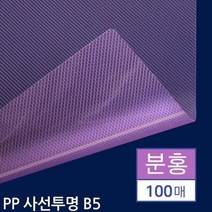 B5 제본용 PP표지 사선투명 분홍 100매 사무용지 소품 도구 업무
