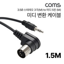 [IH480] Coms 미디 변환 케이블 1.5M 3.5Ø 스테레오 3극(M) to 미디 5핀 (M) stereo, 상세페이지 참조