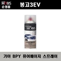 순정품 기아 봉고3 EV BPY 퓨어베이지 243 스프레이 자동차 차량용 도색 카페인트, BPY 퓨어베이지 스프레이(모비스)