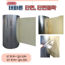 TW태화산업(태화론) 열반사단열재 저방사단열재 6T 10T 단면 단면점착 양면 양면점착, 단면 점착 (25M)