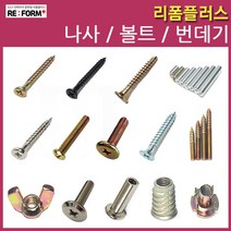 리폼플러스 나사못 볼드 번데기 손잡이볼트 침대볼트 총알볼트 연결볼트 너트, 32. 직결나사못 3.8*28mm 천연__50개