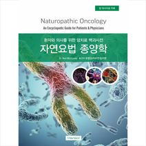 한솔의학서적 자연요법 종양학 +미니수첩제공, NeilMcKinney