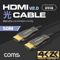 [Coms] 컴스 HDMI 리피터 광 케이블 [Ver2.0] 50M [CB501]