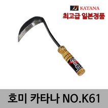 카타나 호미 NO.K61 잡초 제거 김매기 제초 텃밭/농장/원예 다용도 호미 일제