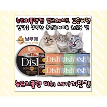 뉴트리플랜 디쉬캔 세가지맛 모음 85g, 흰살참치&닭가슴살