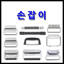 명가철물 평손잡이 가방손잡이 스프링손잡이, 5) 도란스 손잡이 철소(A-FT1-1)