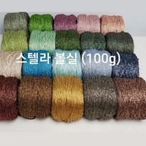 [콘샵] 스텔라 100g 볼실 -레이온 반짝이 뜨개실, 706(머트타드골드)
