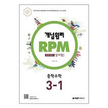 개념원리 RPM 알피엠 중학 수학 3-1 (2023년용) / 개념원리수학연구소 # 빠른배송 # 꼼꼼포장 #, 단품, 중등3학년