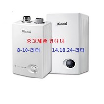 업소용 가스온수기 /중고온수기/린나이 가스온수기/순간온수기, 18BF-도시가스(연통포함)