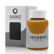 가스코 가죽전용염색약 소파 카시트 스니커즈 100ml 카라멜