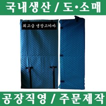 파파앤몰 국산 고급 냉장고카바(누비/방수) 포장이사 원룸이사 용달이사 1톤이사 파손방지 기스방지 운반카바, 냉장고(대형)