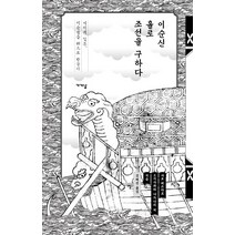 이순신 홀로 조선을 구하다:, 가갸날, 사토 데쓰타로