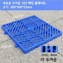 방습 보드 지게차 파레트 냉장 보관 식품창고 마트, 블루 [300x300x23mm]