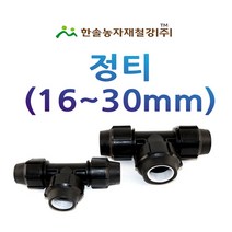 PE 정티 /나사조임식 PE부속/농수관 연질관 수도관 관수자재/한솔농자재철강, 65mm