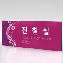 심플사인 부서명 WLR059 표찰 표지판 표시판 도어싸인 팻말 명판 룸표시 방이름 부서이름 사무실 병원 교회 군부대, 15*6cm 포맥스