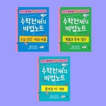 수학천재의 비법노트 세트 (전3권)