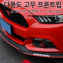 [카카고]국내당일배송 차량용 카본 프론트립 사이드립 에어댐 범퍼립 범퍼보호 사무라이 다운포스 감성마력 드레스업 이지립 에어로파츠, 02.카본화이트