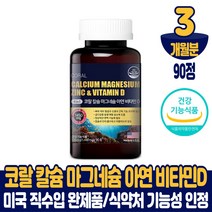 미국 코랄 칼슘 마그네슘 아연 비타민D 칼마디아 산호 칼숨 4중 복합기능성 골다공증 발생 위험 감소 도움 영양제 건강기능식품 남성 여성, 3개월분, 90정
