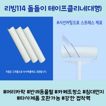 리빙114 돌돌이 초강력 테이프클리너 대형 리필3개 24cm 찍찍이 옷먼지 고양이털 강아지털 카페트 청소, 1세트(리필 3개)