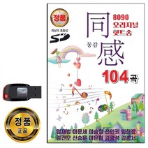 USB 오리지날 힛트송 동감 104곡-발라드 노래 임재범