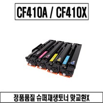 HP CF410A CF410X재생토너 비정품토너, 1개