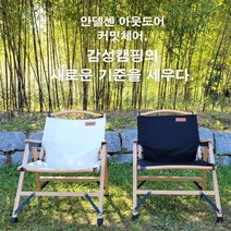 안델센 아웃도어 커밋체어 (캠핑체어 원목체어 릴렉스체어), 아이보리