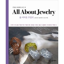 All About Jewelry: 올 어바웃 주얼리:주얼리 세계의 모든 것, 대원사, 안동연 저/패션 스쿨 모다랩 사진
