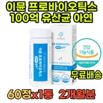 유산균알약 장내유익균 비피더스 비피더스균 성인 LGG 락토페린 RGG 유산균프로바이오틱스 아연 유신균 락토바실러스 생유산균 신바이오틱스 FOS 유익균 락토픽 프로바이오 100억