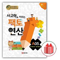 선물+2023년 팩토 연산 A05