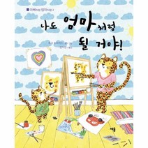 웅진북센 나도 엄마처럼 될거야-2 아빠처럼 엄마처럼