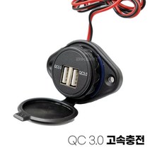 오토바이 고속충전 USB 시거잭 QC3.0 초고속 충전 시가잭 스쿠터 슈퍼커브 PCX, 1개